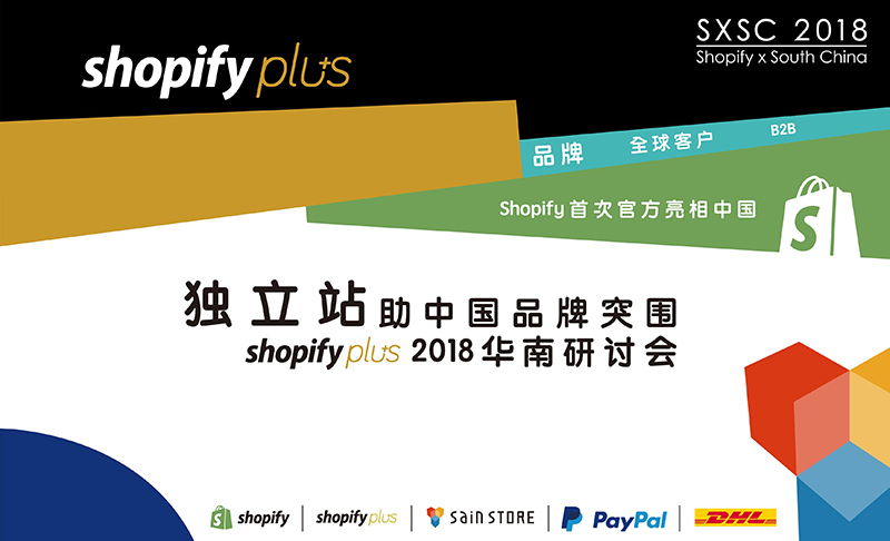 shopify 2018华南研讨会 | 独立站助中国品牌突围！