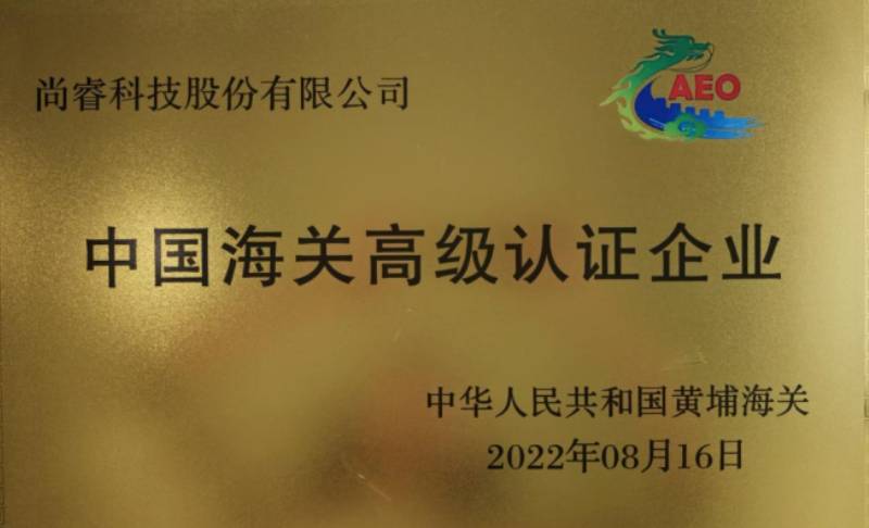 尚睿科技通过海关aeo高级认证